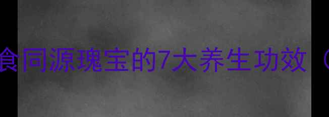 图片 云南糊药：非遗药食同源瑰宝的7大养生功效（附古法制作秘方）