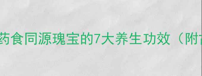 图片 云南糊药：非遗药食同源瑰宝的7大养生功效（附古法制作秘方）2