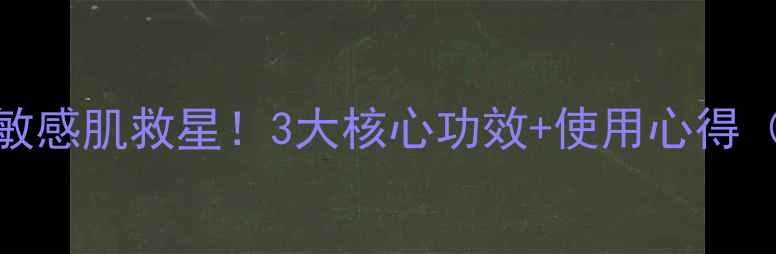 图片 云南红草本乳膏｜敏感肌救星！3大核心功效+使用心得（附真人实测对比）