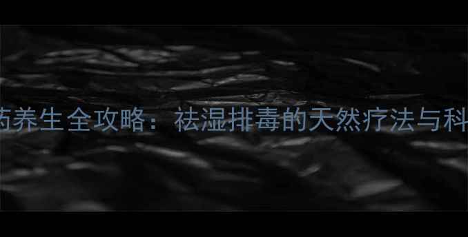 图片 云南臭药养生全攻略：祛湿排毒的天然疗法与科学配伍1