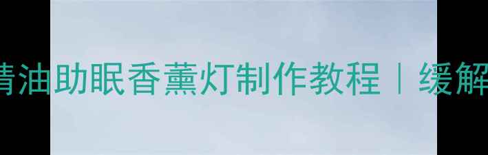 云朵灯DIY天然精油助眠香薰灯制作教程缓解焦虑安神必备