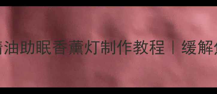 图片 云朵灯DIY天然精油助眠香薰灯制作教程｜缓解焦虑安神必备✨2