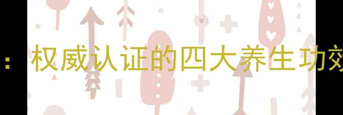 图片 云芝糖肽胶囊科学：权威认证的四大养生功效与成分作用机制2