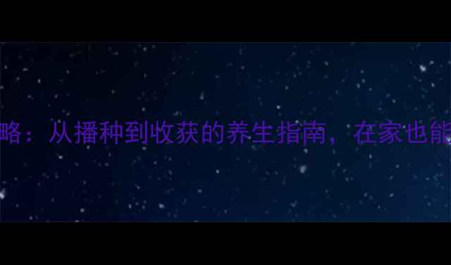 图片 云豆种植全攻略：从播种到收获的养生指南，在家也能种出健康餐桌