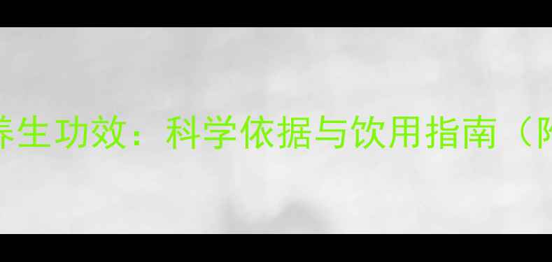 云雾绿茶的养生功效科学依据与饮用指南附冲泡方法