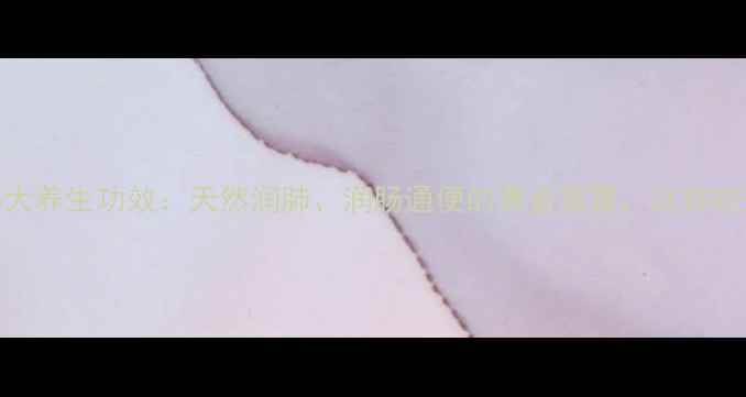 五倍子蜜的5大养生功效天然润肺润肠通便的黄金蜜露这样吃效果翻倍