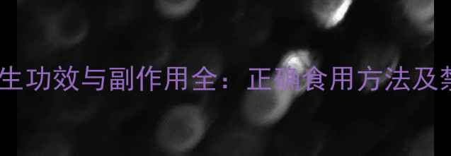 图片 五味子养生功效与副作用全：正确食用方法及禁忌指南1