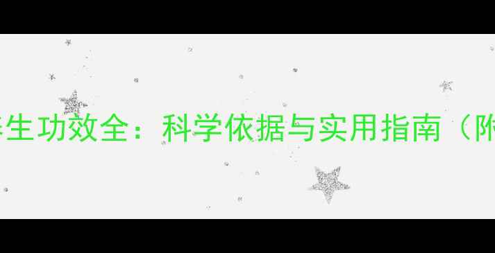 五味子养生功效全科学依据与实用指南附食谱