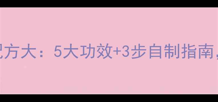 图片 五味子泡酒养生配方大：5大功效+3步自制指南，秋冬进补正当时