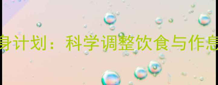 五天健康瘦身计划科学调整饮食与作息的养生指南