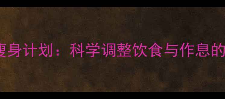 图片 五天健康瘦身计划：科学调整饮食与作息的养生指南1