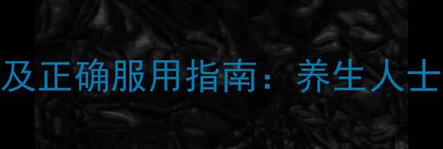 图片 五子衍中丸的副作用及正确服用指南：养生人士必知的5大注意事项1