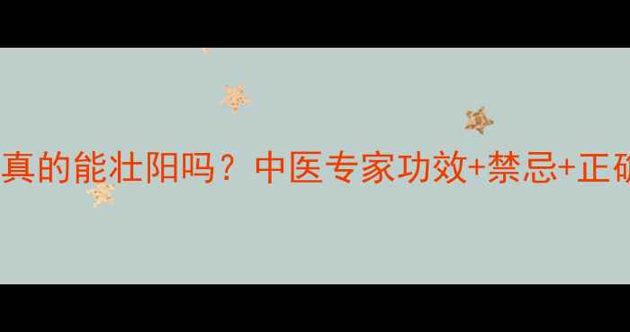 五子衍宗丸真的能壮阳吗中医专家功效禁忌正确服用方法