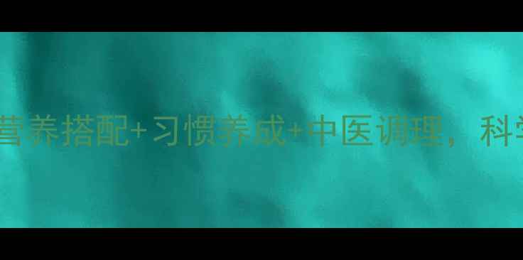 图片 五岁女孩养生指南：营养搭配+习惯养成+中医调理，科学守护孩子健康成长1