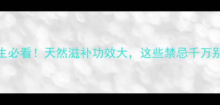 五指参养生必看天然滋补功效大这些禁忌千万别踩雷