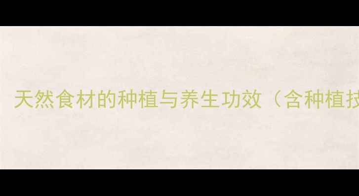 五指山养生秘法天然食材的种植与养生功效含种植技术食疗搭配