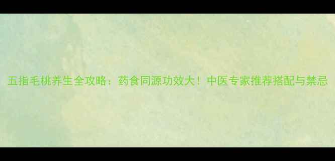 图片 五指毛桃养生全攻略：药食同源功效大！中医专家推荐搭配与禁忌