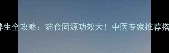 五指毛桃养生全攻略药食同源功效大中医专家推荐搭配与禁忌