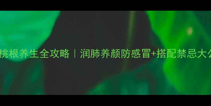 图片 五指毛桃根养生全攻略｜润肺养颜防感冒+搭配禁忌大公开✨1