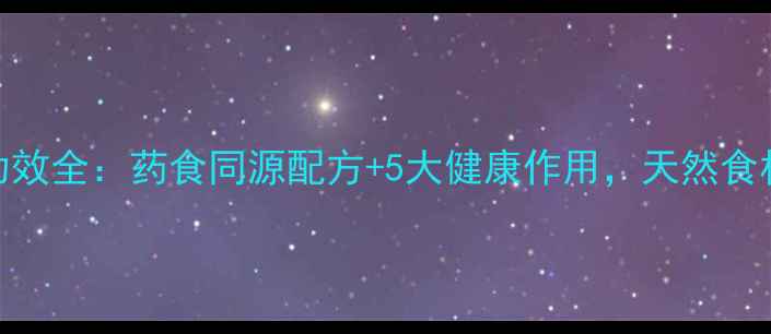 五指毛桃根养生功效全药食同源配方5大健康作用天然食材这样吃更补益