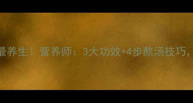 图片 五指毛桃猪骨汤这样做最养生！营养师：3大功效+4步熬汤技巧，喝出好气色和强健骨骼