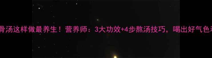 图片 五指毛桃猪骨汤这样做最养生！营养师：3大功效+4步熬汤技巧，喝出好气色和强健骨骼2