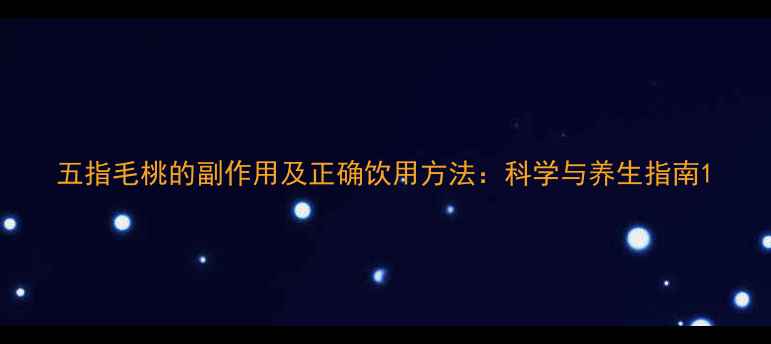 图片 五指毛桃的副作用及正确饮用方法：科学与养生指南1