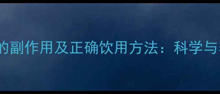 五指毛桃的副作用及正确饮用方法科学与养生指南