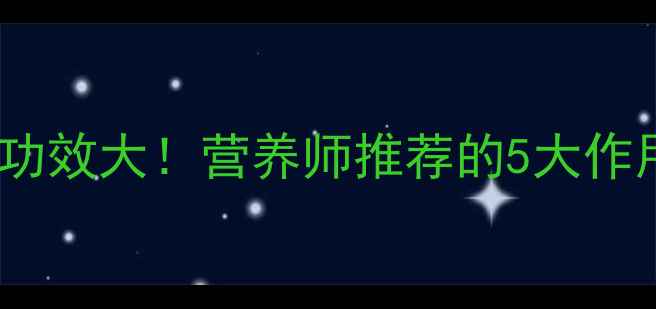 五星枇杷养生功效大营养师推荐的5大作用及食用指南