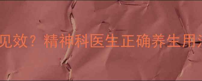 五氟利多多久见效精神科医生正确养生用法副作用预警