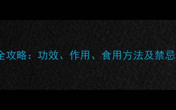 图片 五爪龙养生全攻略：功效、作用、食用方法及禁忌（附食谱）2