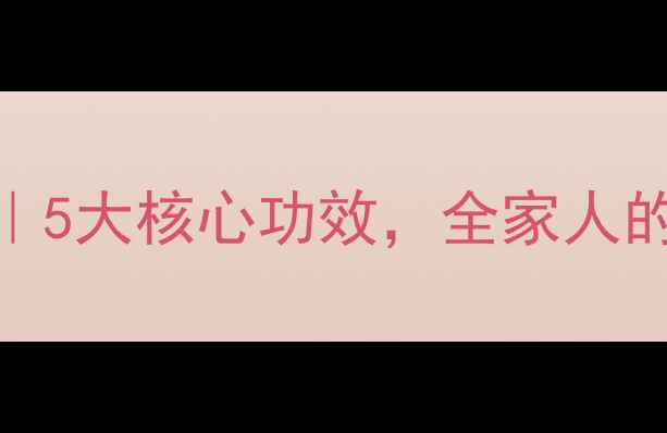 五维他口服溶液5大核心功效全家人的健康守护秘籍