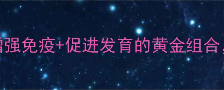 图片 五维赖氨酸口服液科学：增强免疫+促进发育的黄金组合，儿童青少年必看营养方案