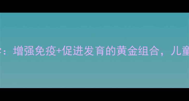 五维赖氨酸口服液科学增强免疫促进发育的黄金组合儿童青少年必看营养方案