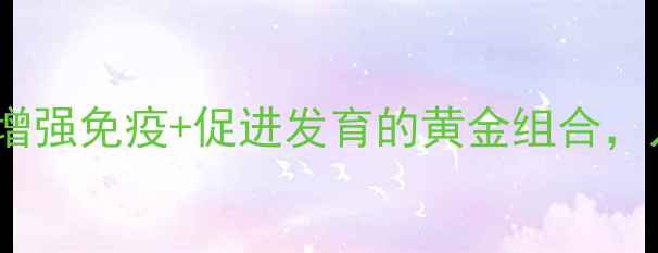 图片 五维赖氨酸口服液科学：增强免疫+促进发育的黄金组合，儿童青少年必看营养方案2