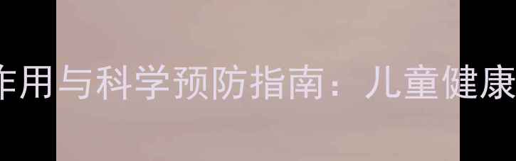 图片 五联疫苗副作用与科学预防指南：儿童健康养护全攻略2