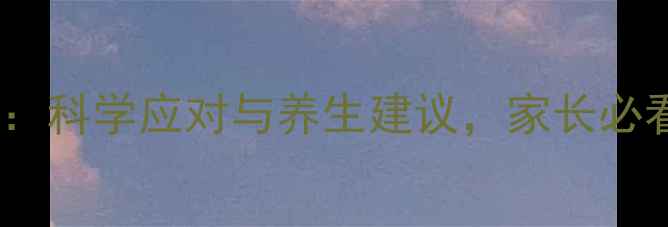 图片 五联疫苗副作用全：科学应对与养生建议，家长必看的疫苗接种指南2