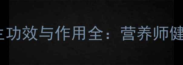 五花肉的养生功效与作用全营养师健康食用指南