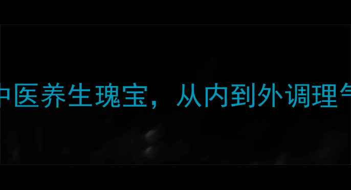 五行健康操中医养生瑰宝从内到外调理气血的黄金法则