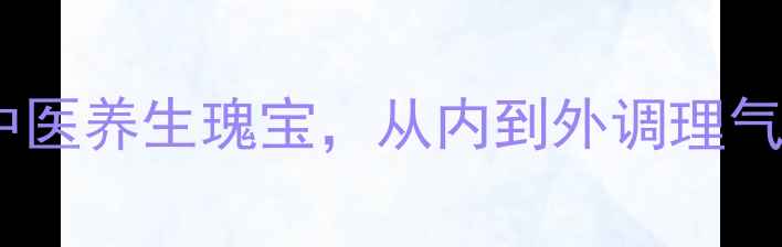 图片 五行健康操：中医养生瑰宝，从内到外调理气血的黄金法则2