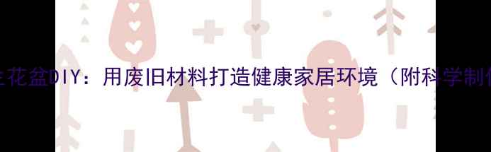 五行养生花盆DIY用废旧材料打造健康家居环境附科学制作指南