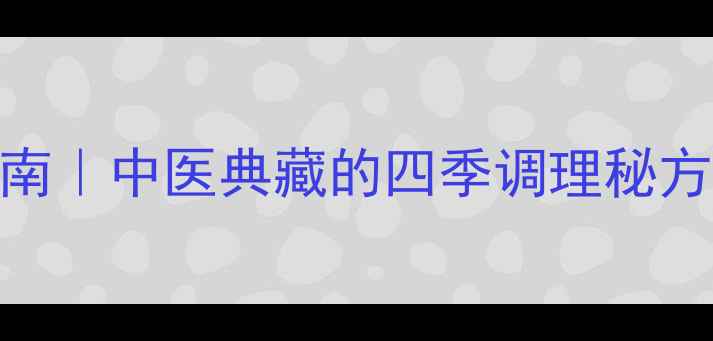 五行草天然养生指南中医典藏的四季调理秘方家庭自用全攻略