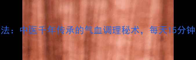 五行金龙养生法中医千年传承的气血调理秘术每天15分钟激活生命能量