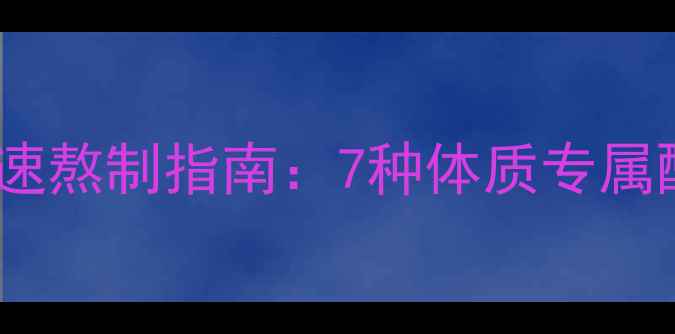 图片 五谷养生粥快速熬制指南：7种体质专属配方与营养学1