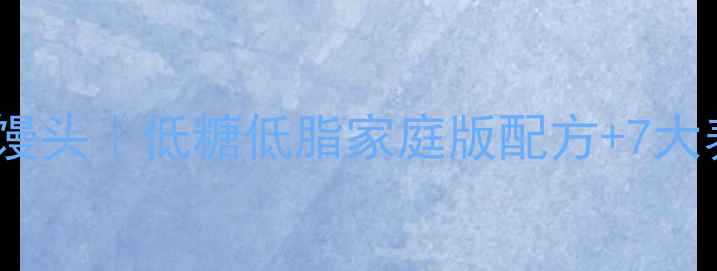 图片 五谷杂粮养生馒头｜低糖低脂家庭版配方+7大养生功效全🌾2