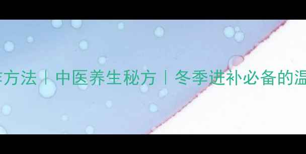 图片 五香卤水制作方法｜中医养生秘方｜冬季进补必备的温补食疗配方1