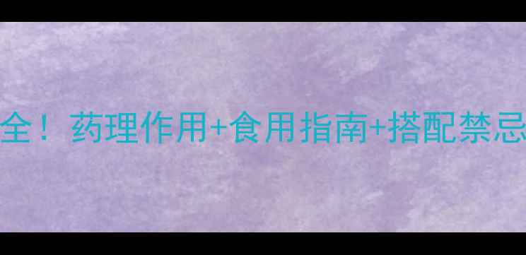 图片 亚宝沙蒿子养生功效全！药理作用+食用指南+搭配禁忌，这样吃效果翻倍！