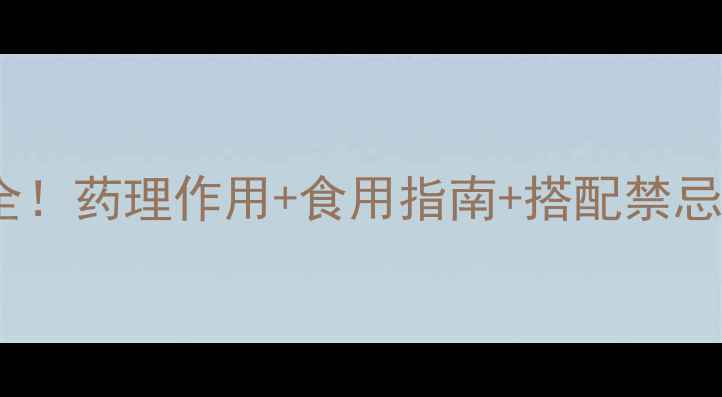 图片 亚宝沙蒿子养生功效全！药理作用+食用指南+搭配禁忌，这样吃效果翻倍！1
