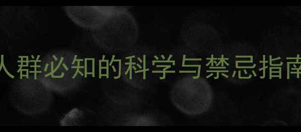 图片 亚砷酸副作用：养生人群必知的科学与禁忌指南（附安全使用建议）
