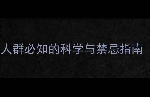 图片 亚砷酸副作用：养生人群必知的科学与禁忌指南（附安全使用建议）1